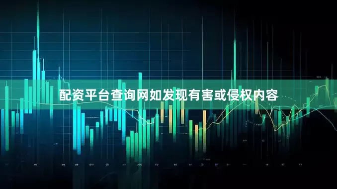 配资平台查询网如发现有害或侵权内容