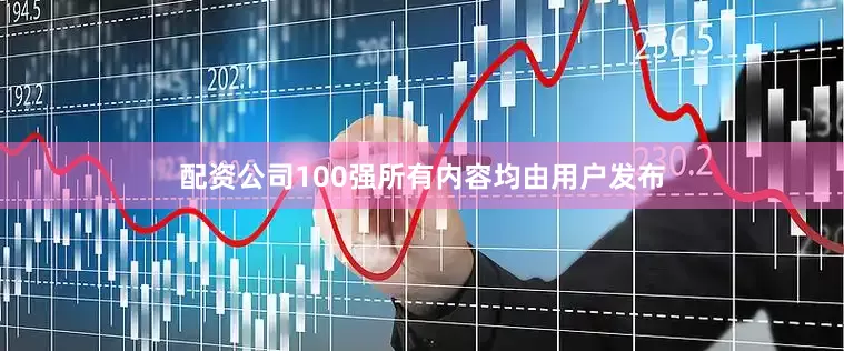 配资公司100强所有内容均由用户发布